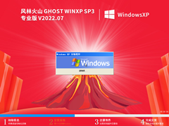 风林火山 Ghost WinXP SP3 超小精简专业版 V2022.07