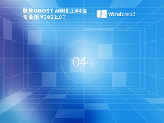 Windows8.1 64位 免费激活镜像文件 V2022.07