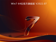 Win7 64位官方旗舰版 V2022.07