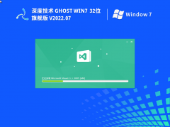 深度技術 Ghost Win7 32位 旗艦版 V2022.07
