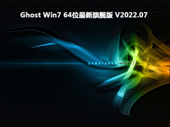 Ghost Win7 64位最新旗舰版 V2022.07