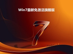 Win7最新免激活旗舰版 V2023
