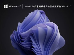 Win10 64位家庭版兼容性优化版系统 V2022.10