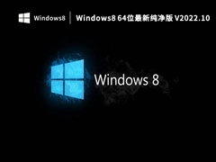 Windows8 64λ´ V2022.10