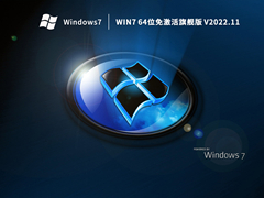 Win7 64位免激活旗舰版 V2022.11