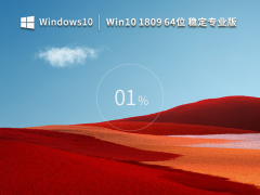 Windows 10 1809 64λ ȶרҵ V2023
