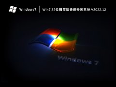 Win7 32位精简版极速安装系统 V2022.12