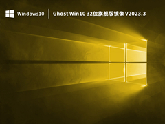 Ghost Win10 32λ콢澵 V2023.3