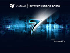 雨林木风Win7旗舰纯净版(免费,新机型) V2023